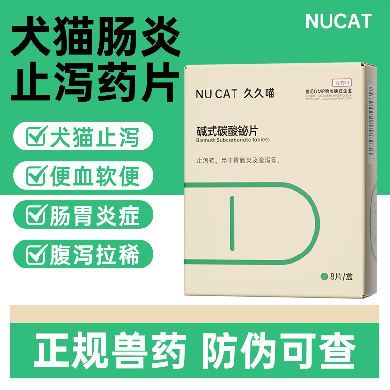 NU CAT碱式碳酸铋狗狗拉肚子呕吐猫咪拉稀止泻消炎用药便血腹泻