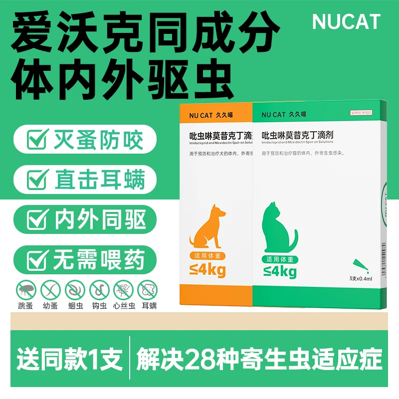 NU CAT猫咪驱虫药体内外一体吡虫啉莫昔克丁滴剂犬用爱狗狗沃克猫