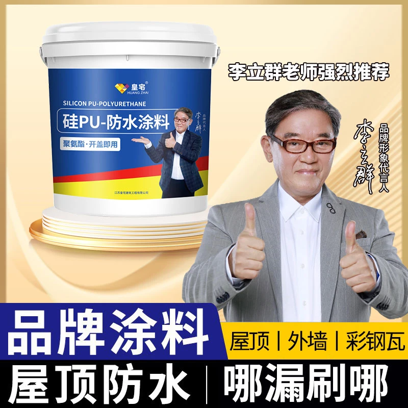 ⑧皇宅硅pu室外屋顶/楼顶外墙防水涂料防晒耐磨开盖即刷水性聚氨酯