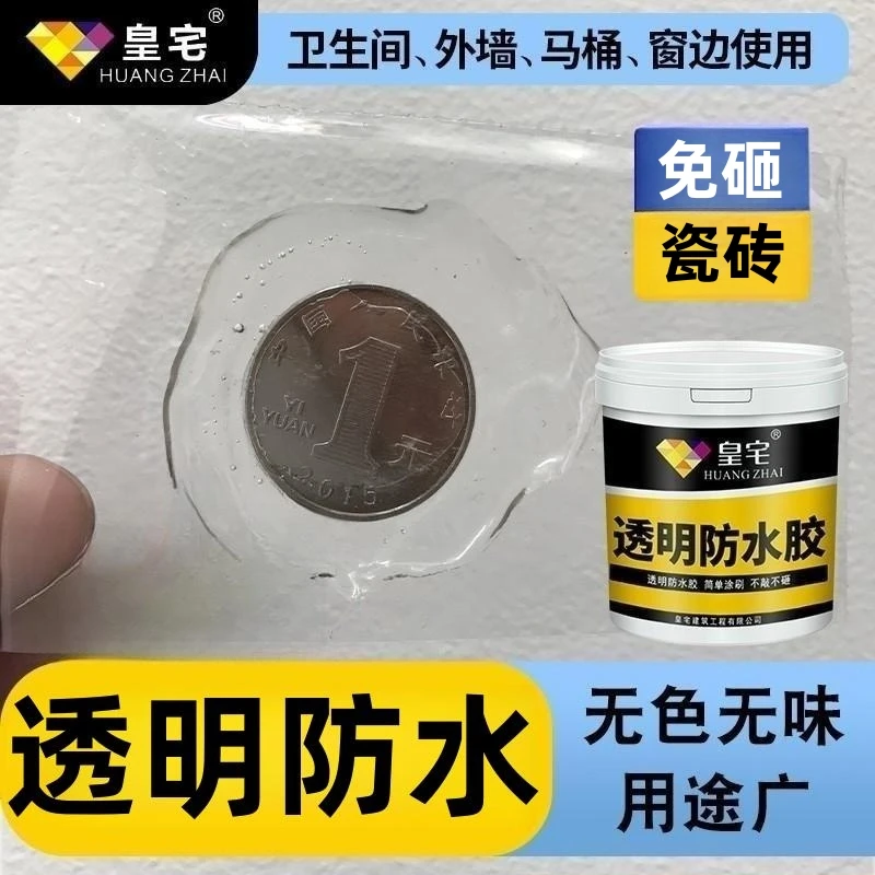 皇宅房屋瓷砖水泥透明防水胶厕所浴室卫生间防水涂料补漏防水胶