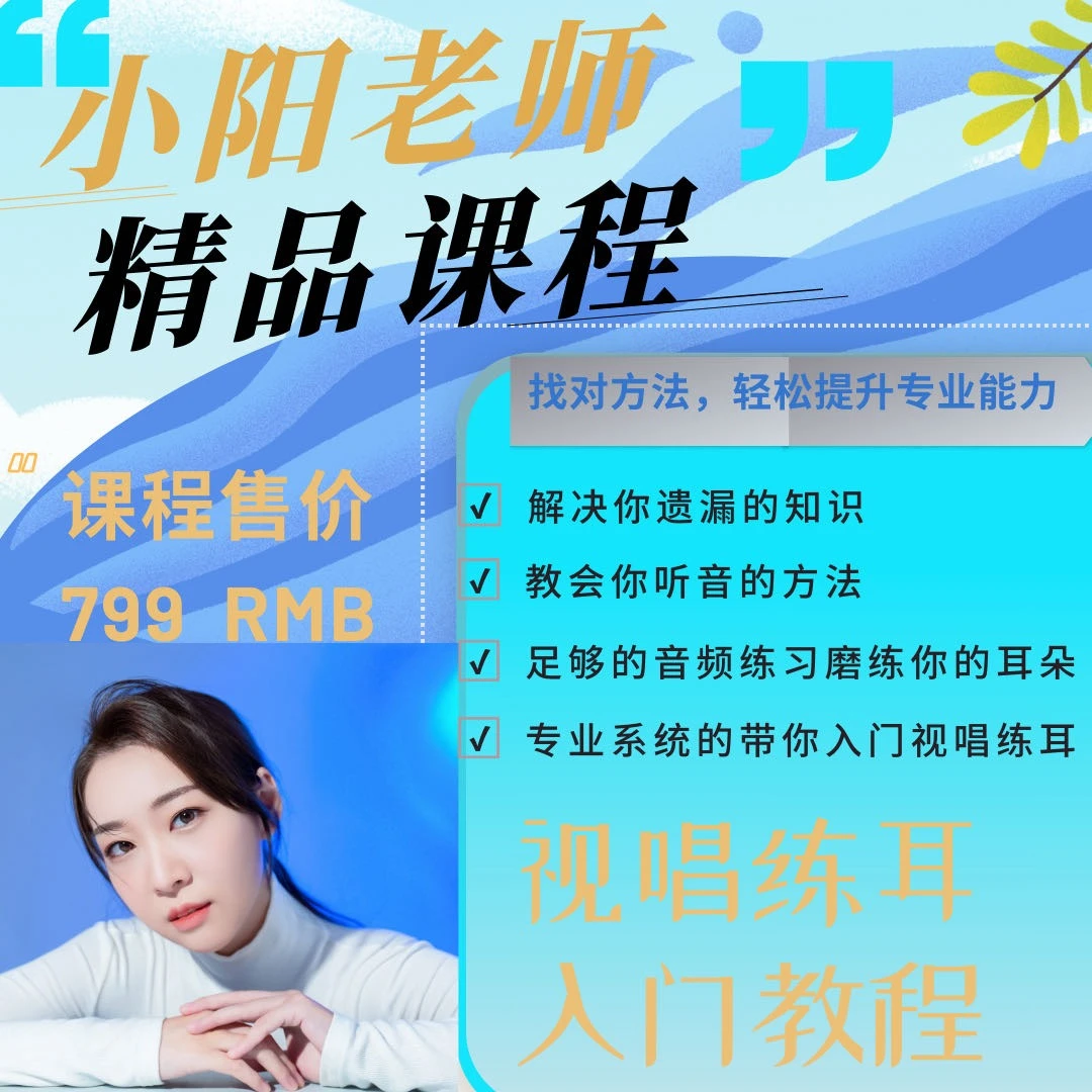 视唱练耳入门教程(键盘与非键盘皆可)