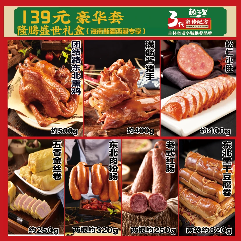 【偏远地区礼盒】500g鸡＋松仁小肚＋肉粉肠＋干豆腐＋金丝卷＋红肠+猪手