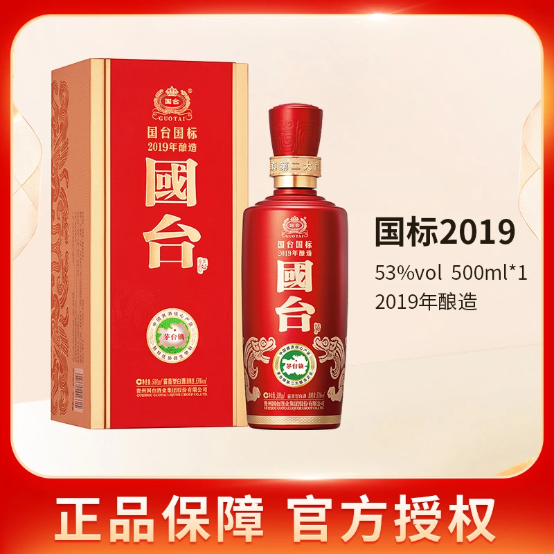 国台2019年国台国标 酱香型礼盒装2019年酿造【酒水节福利】53度500