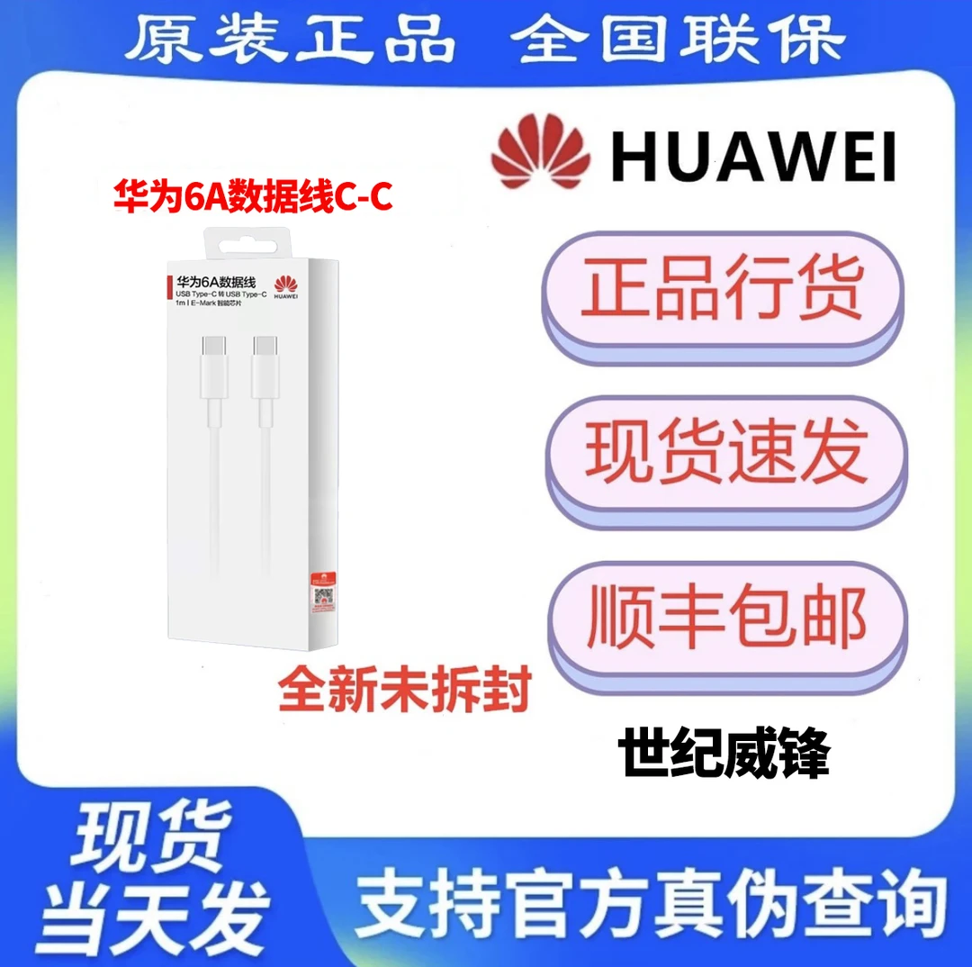 准新品 Huawei/华为 华为6a数据线c-c/u-c 全国联保-拆封不退