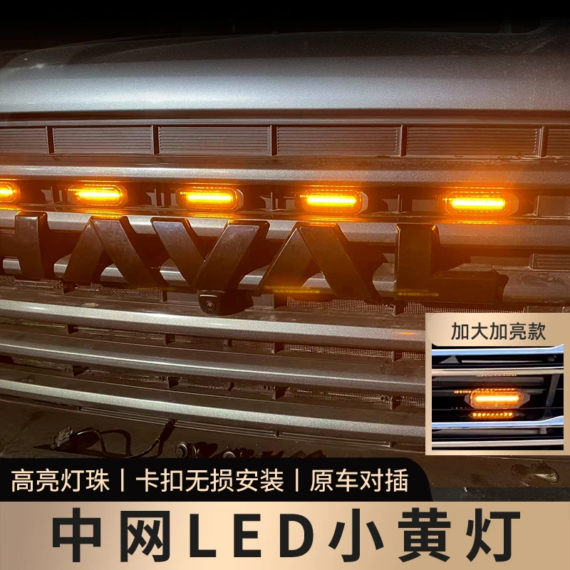 哈弗猛龙坦克400小黄灯中网装饰灯改装用品专用外观气氛围灯配件