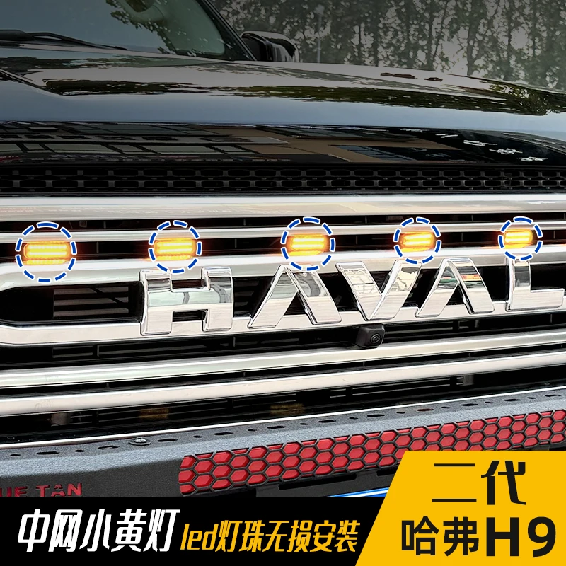 二代哈弗h9小黄灯中网小黄灯行车小黄灯外观装饰灯led灯原车对插