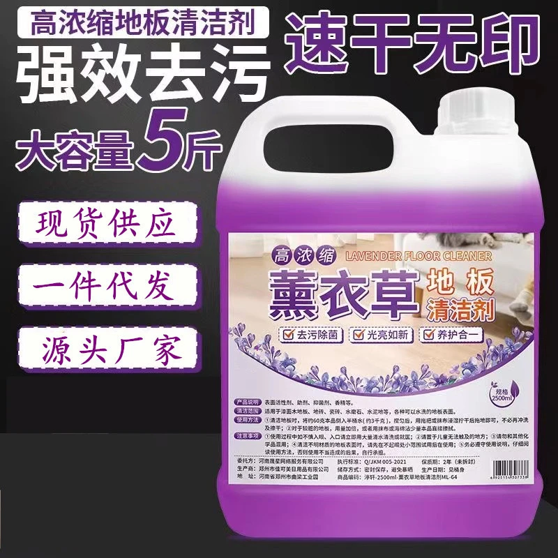 薰衣草地板清洁剂去污除垢木地板清洁剂地板清洗剂厂家批发5斤装