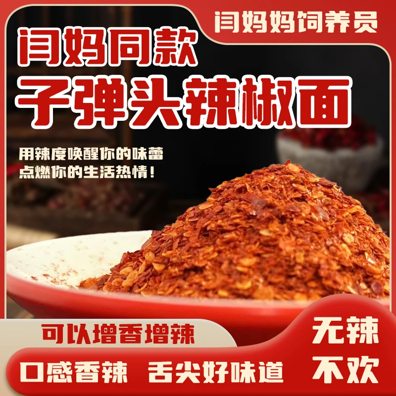「闫妈家的」优质子弹头辣椒面香辣型中辣二荆条颗粒调味料撒料