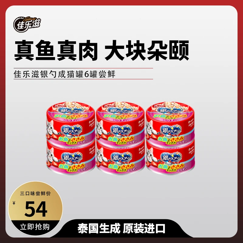 【罐头尝鲜】佳乐滋银勺猫罐头进口猫零食多口味热销原装进口严选