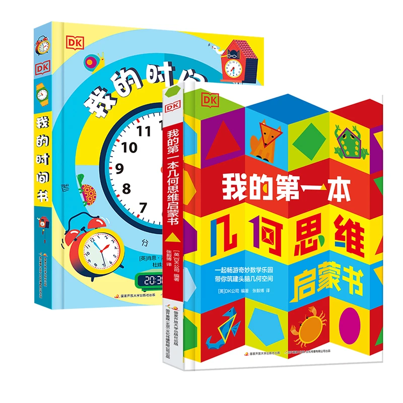 DK我的时间书+DK我的第一本几何思维启蒙书4-8岁樊登推荐书籍儿童