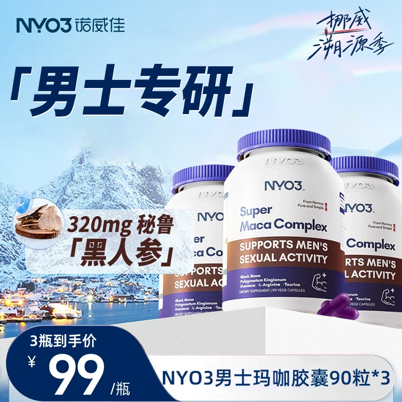 【3瓶】NYO3诺威佳黑玛咖黄精精氨酸胶囊90粒/瓶*3瓶