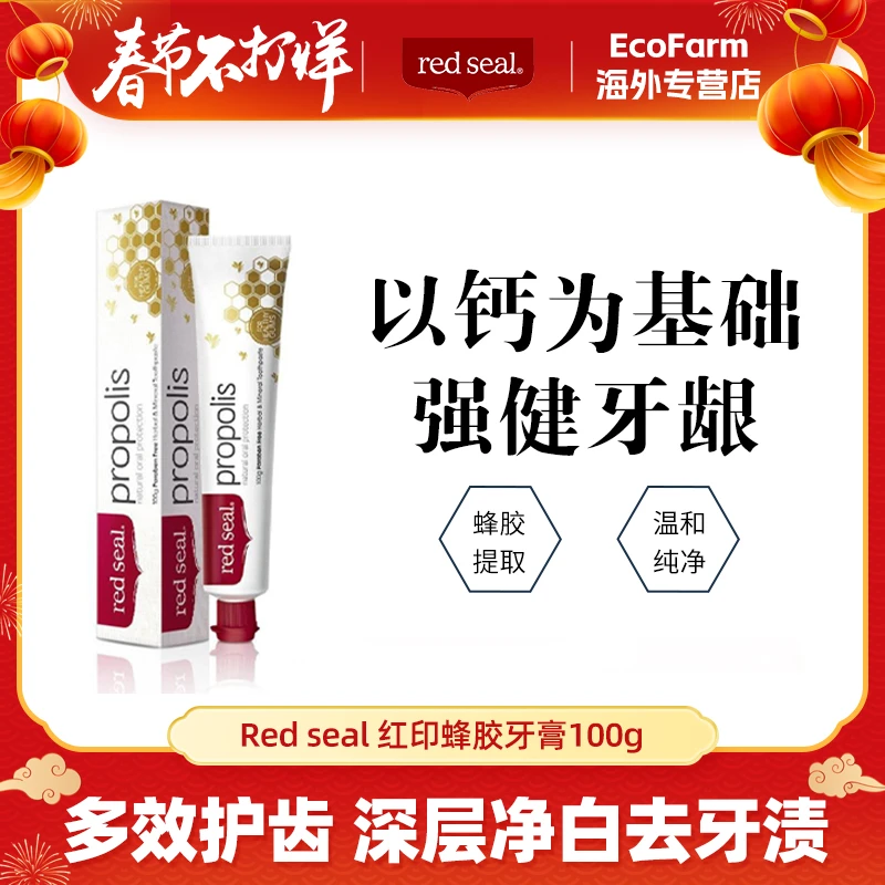 RED SEAL/红印【新西兰天然蜂胶牙膏】蜂胶牙膏100G 抗敏去渍护理