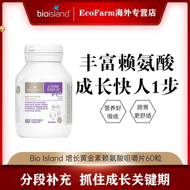 bio island赖氨酸咀嚼片生长片60粒青少年儿童成长发育增长片澳洲