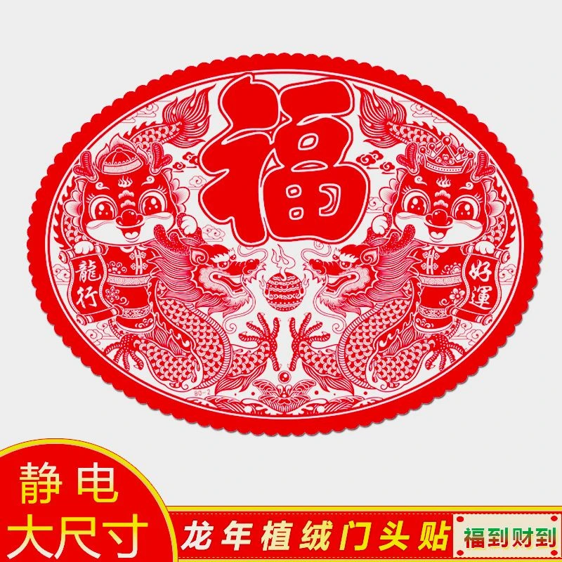 龙年窗花椭圆形龙年卡通窗花剪纸植绒大尺寸门头贴春节装饰福字贴