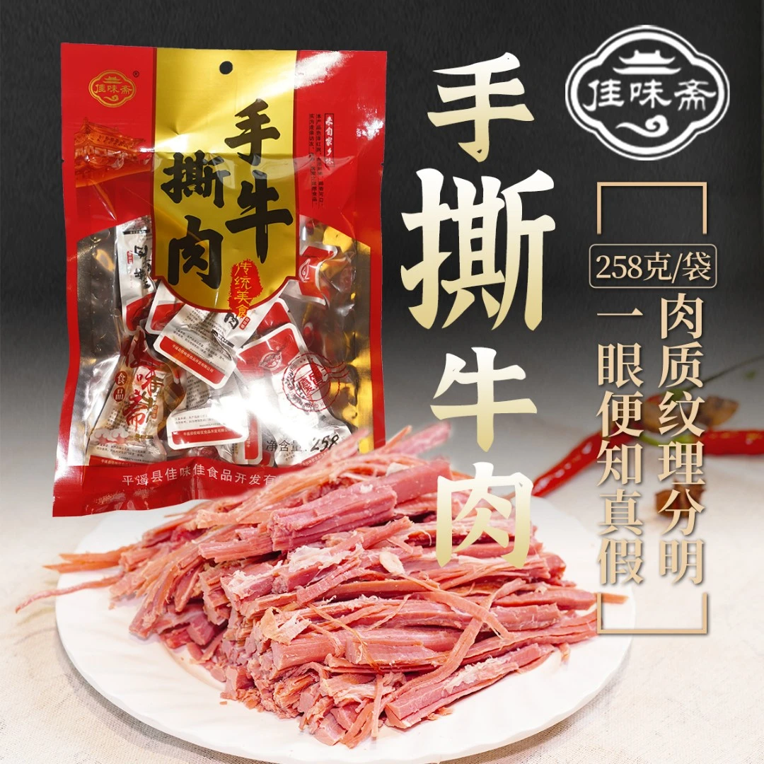 佳味斋佳味斋手撕牛肉新鲜即食258g*2袋平遥牛肉真空包装肉质鲜嫩