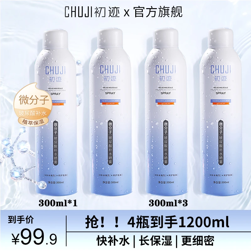 CHUJI初迹微分子玻尿酸补水保湿补水喷雾滋润保湿妆前补水喷雾