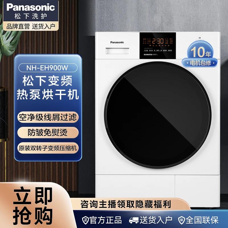 松下9kg热泵烘干机家用干衣机双转子变频免熨烫NH-EH900W