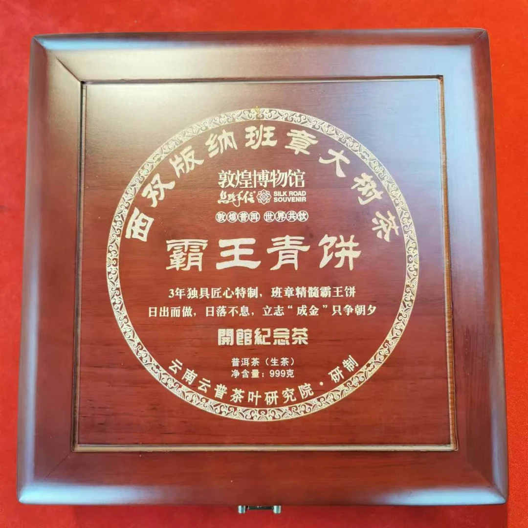 敦煌博物馆 霸王青饼 普洱茶生茶999克
