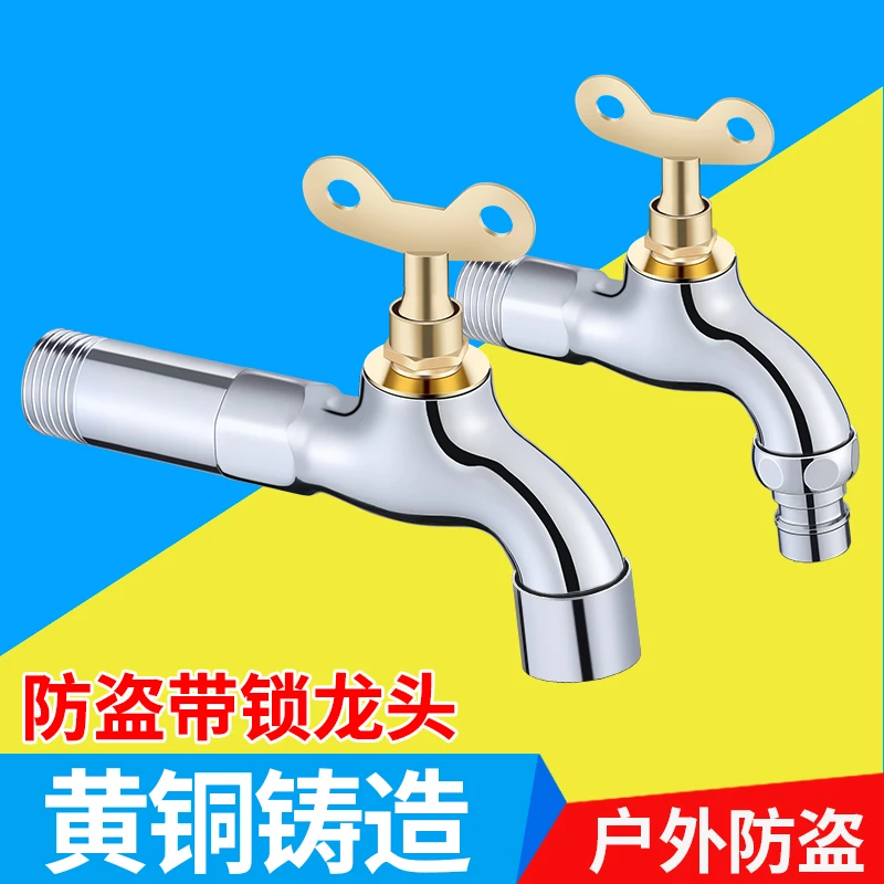 带锁水龙头户外家用4分室外防盗快开单冷防偷水拖把池全铜带钥匙