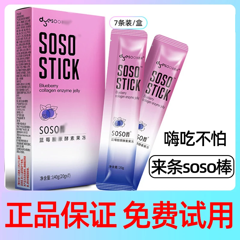 【代理直销】多燕瘦soso棒酵素蓝莓果冻嗨吃孝素白芸豆阻断益生菌