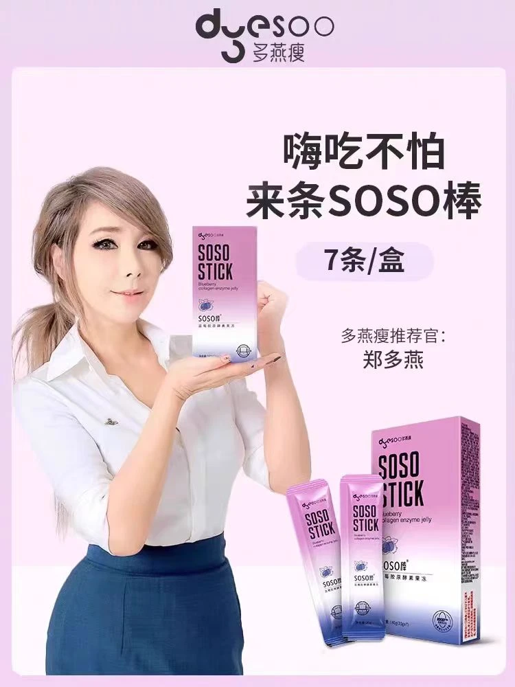 【大餐必备】多燕瘦正品soso棒蓝莓酵素果冻嗨吃不怕白芸豆益生菌