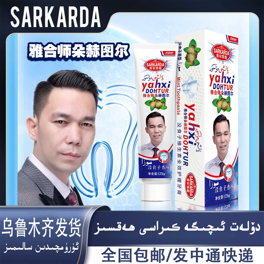SARKARDA 没食子维生素全效护理牙膏125g新疆没食子牙膏去渍防蛀