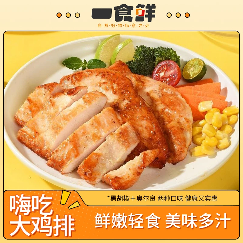 一食鲜低脂嗨吃大鸡排135g/片（奥尔良+黑胡椒）*8  qp