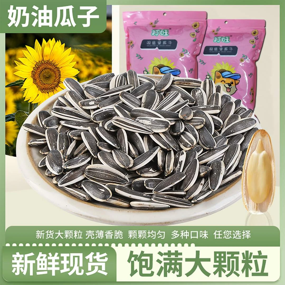 现炒大颗粒熟瓜子原味五香奶油香脆葵花籽新货坚果葵花籽瓜子