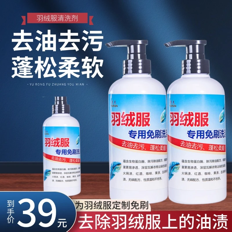 羽绒服洗衣液水洗或机洗都可羽绒棉服专用蓬松清洁剂除蓖去油去污