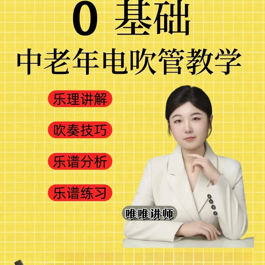 唯唯老师中老年电吹管从零到毕业全套系统课程（笛子指法）