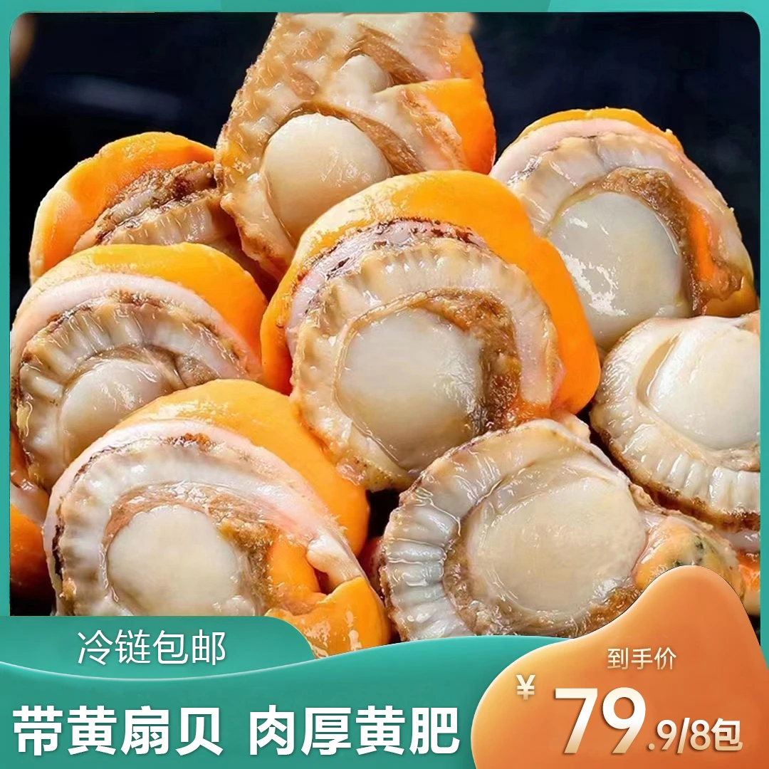 【厂家宠粉大促，300单福利】 北城红贝扇贝肉 冷链运输150g到手8包