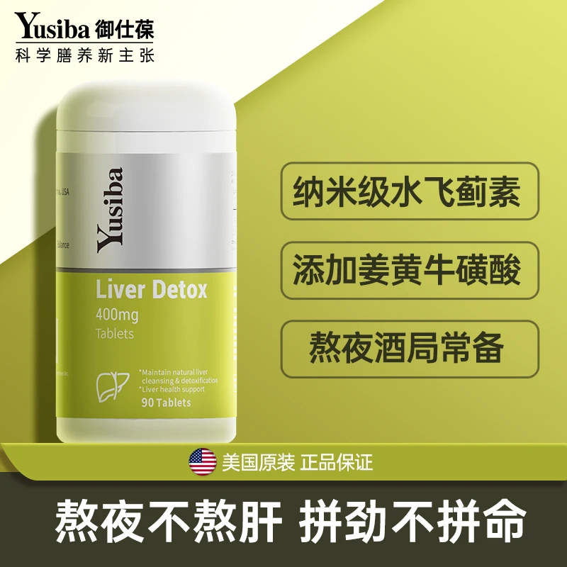 Yusiba御仕葆高浓度奶蓟护肝片奶蓟草水飞蓟熬夜保健品90片