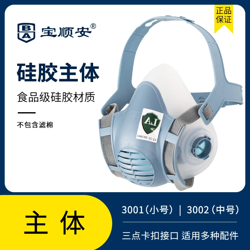 宝顺安防尘防毒面具头戴式硅胶主体面罩透气易呼吸可清洗分尺码