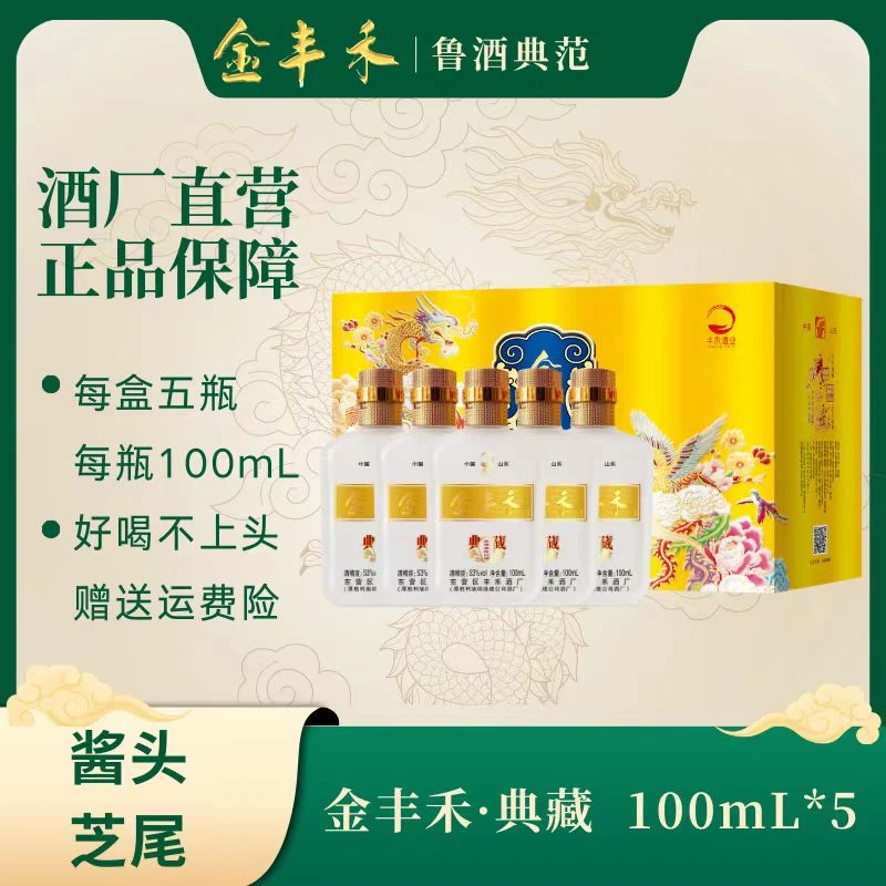 金丰禾【典藏】芝麻香白酒5瓶装试饮装小酒100ml*5【鲁酒代表】53%Vol