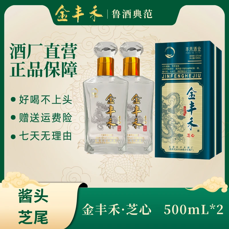 金丰禾【芝心】芝麻香纯粮优级酒.古法酿造500ml*2【尚品佳酿】53%Vol