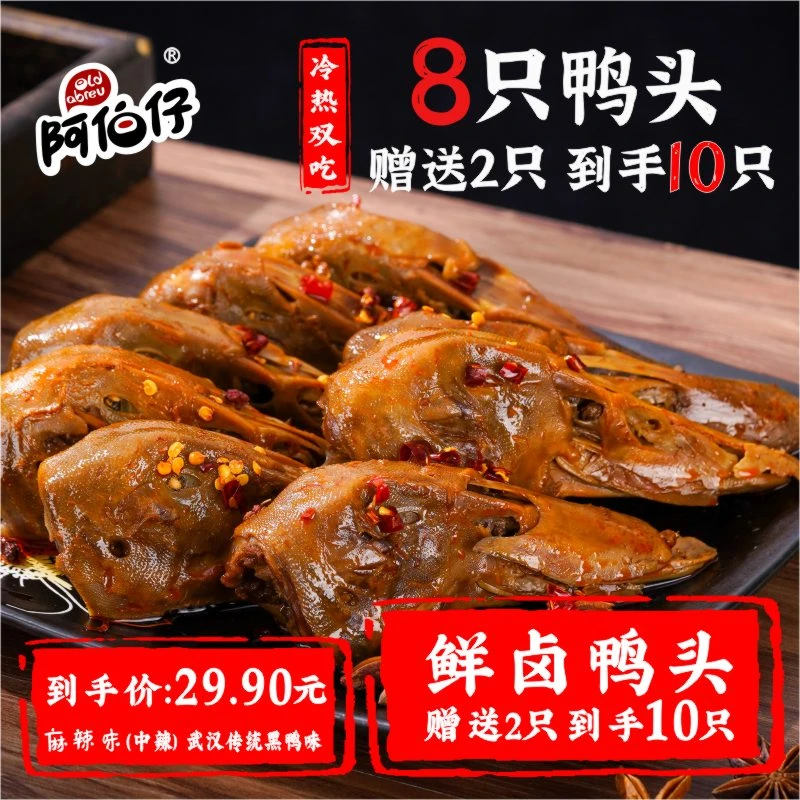 【现做现发】阿伯仔黑鸭味（武汉）冷吃卤味麻辣鸭头8整只鸭头赠2只