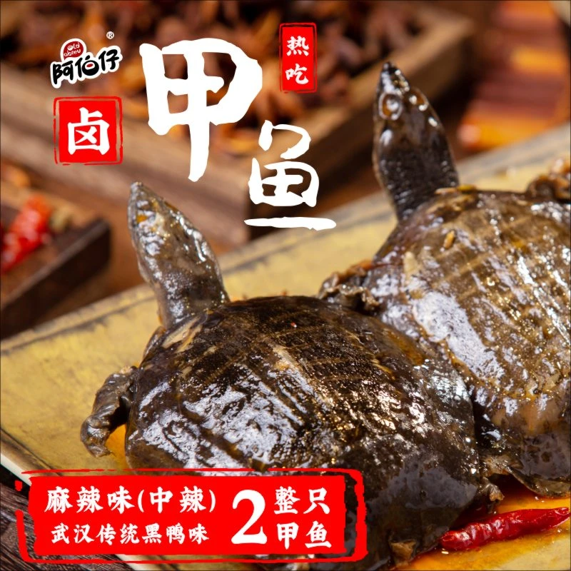 【现做现发】阿伯仔武汉黑鸭味麻辣卤甲鱼