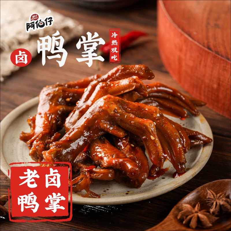 【现做现发】阿伯仔黑鸭味（武汉）冷吃卤味麻辣鸭掌