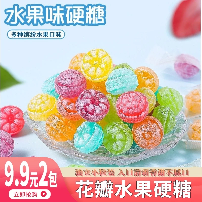 【9.9元2包】花瓣水果糖硬糖零食喜糖高颜值糖果清新香甜混合糖果