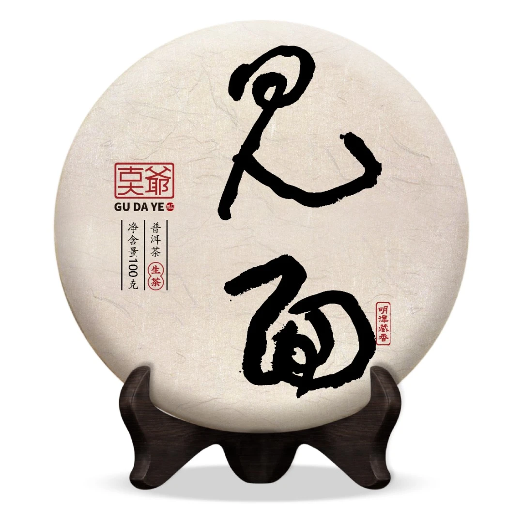 【明泽藏香.古树纯料】2021年原料 见面 普洱茶生茶 100克/饼