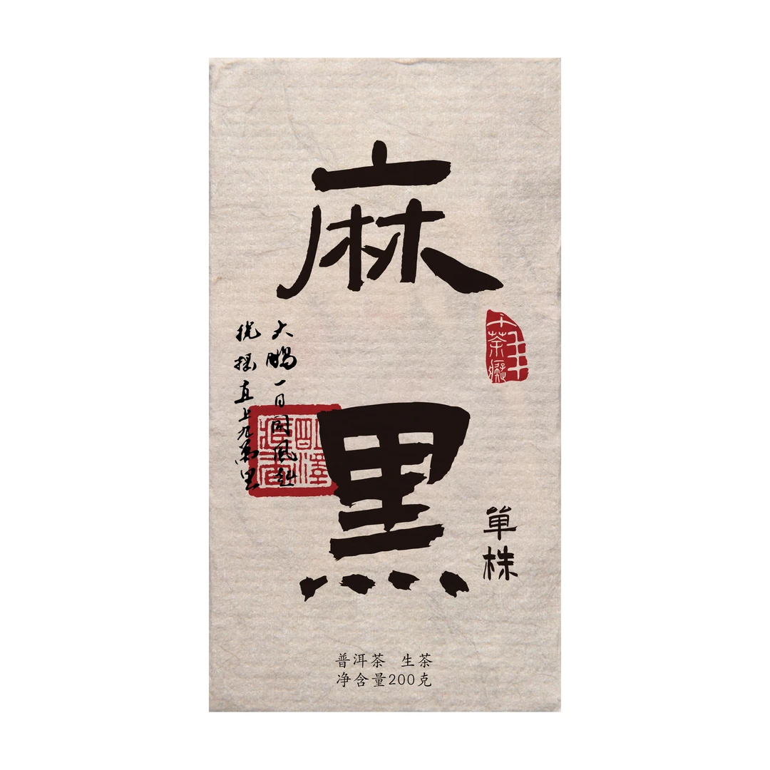 【明泽藏香.古树单株】7年陈原料 麻黑 普洱茶生茶 200克/砖