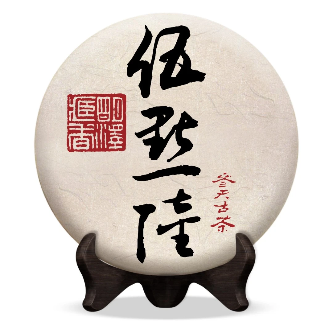 【明泽藏香.参天古树】2024年·伍点陆 普洱茶生茶 100克/饼