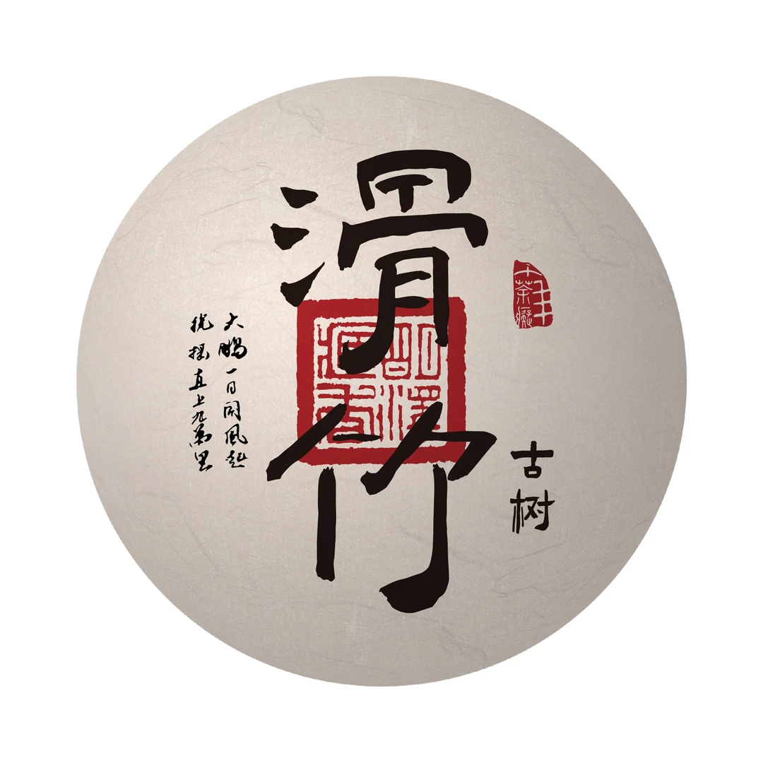 【明泽藏香.古树纯料】10年陈原料 滑竹 普洱茶生茶100g/沱