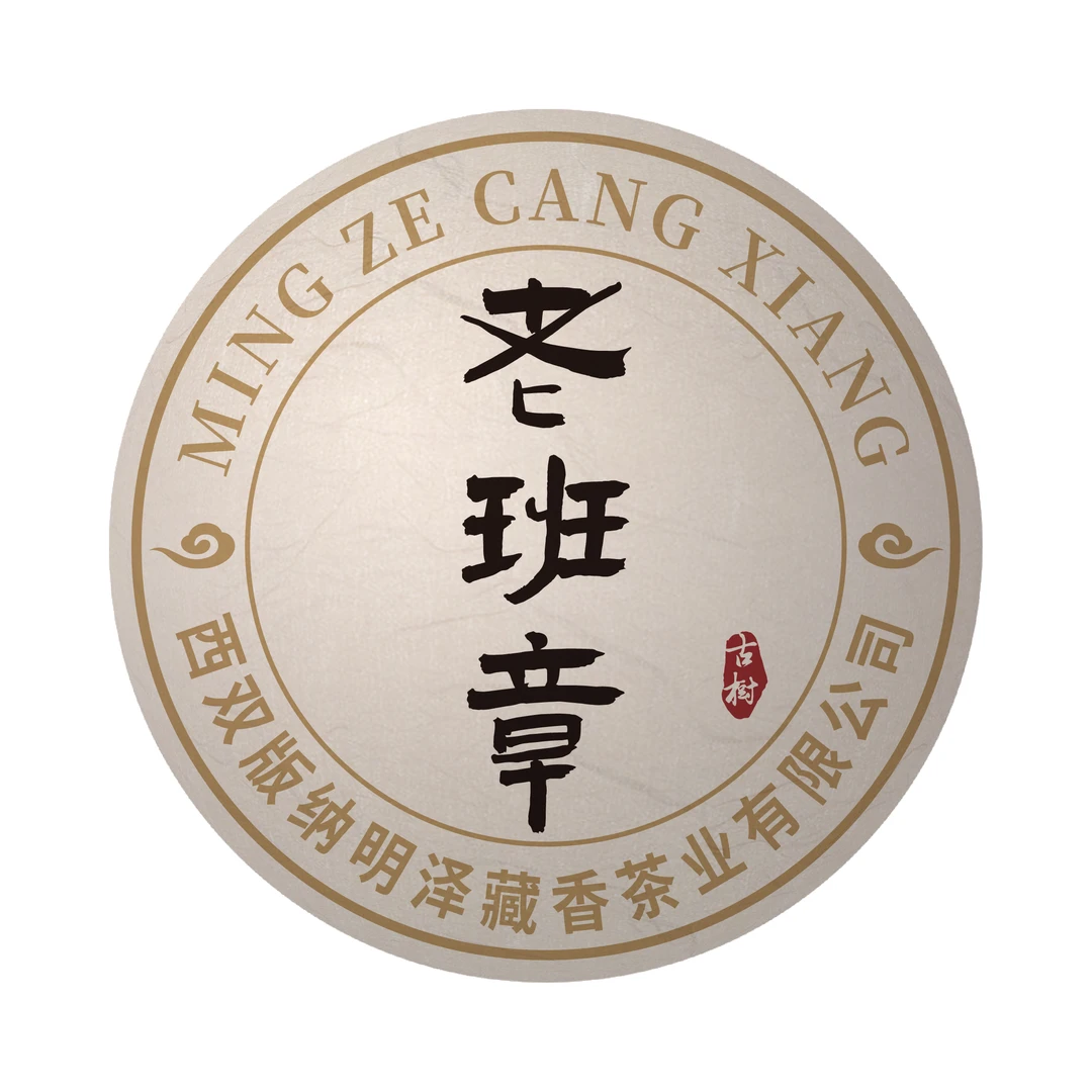 【明泽藏香.古树精挑】12年陈原料 老班章 普洱茶生茶 100克/沱