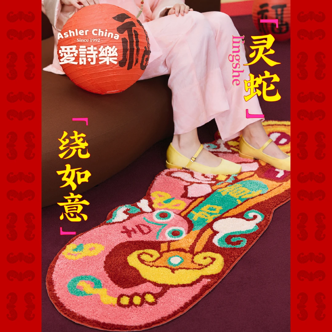 爱诗乐『与蛇同乐』床边毯蛇年春节毛绒地垫喜庆装饰多巴胺卧室地毯