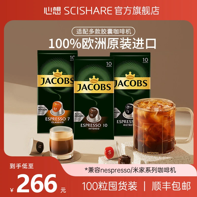 SCISHARE/心想法国原装进口胶囊咖啡浓缩现磨大杯美式口味香醇