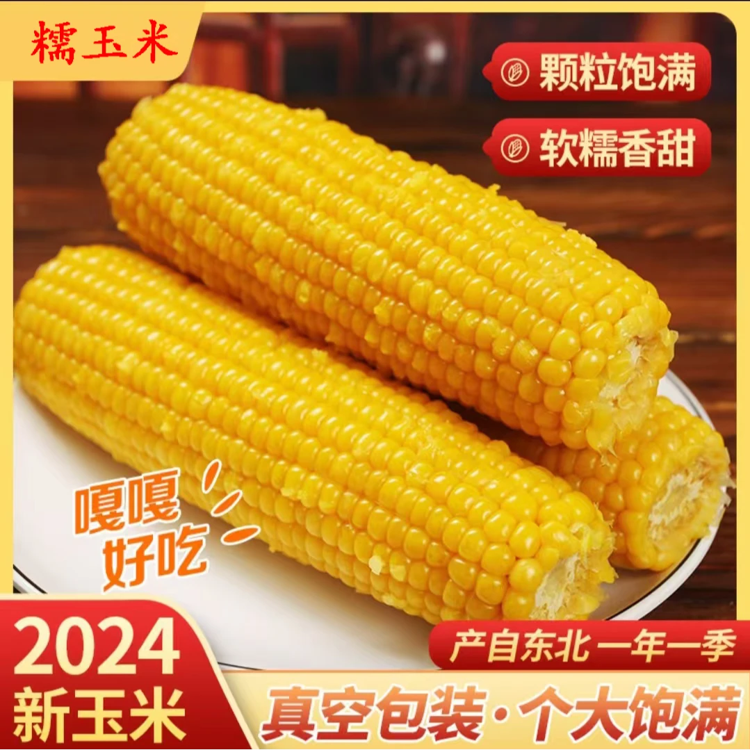 【试吃两根】2024年头茬东北黄糯玉米整箱6.5-7斤真空10支280g-360g