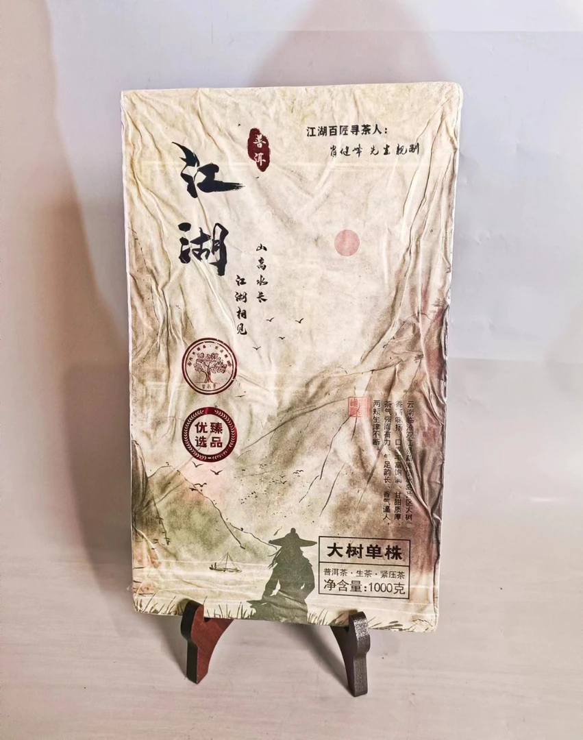【袁姐私藏茶】江湖生1000克g/砖