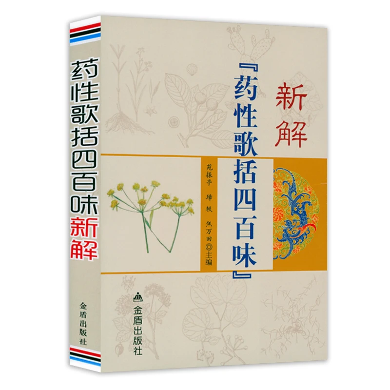 药性歌括四百味新解 白话解中医歌诀药性赋濒湖脉学汤头歌诀医学