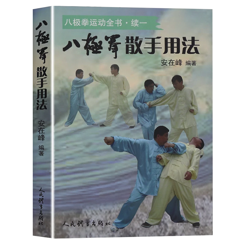 八极拳散手用法八极拳运动全书精髓运动健身武术散打气功锻炼书籍